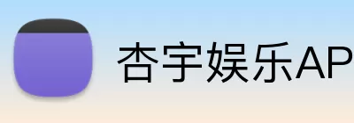 杏宇娱乐APP logo